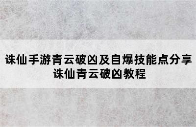 诛仙手游青云破凶及自爆技能点分享 诛仙青云破凶教程